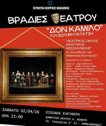 Ο Δον Καμίλος στο θέατρο του Δήμου Αμπελοκήπων-Μενεμένης